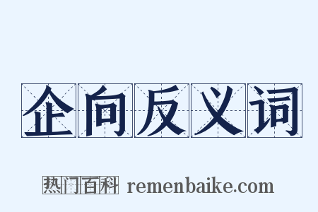 企向反义词是什么意思的图片
